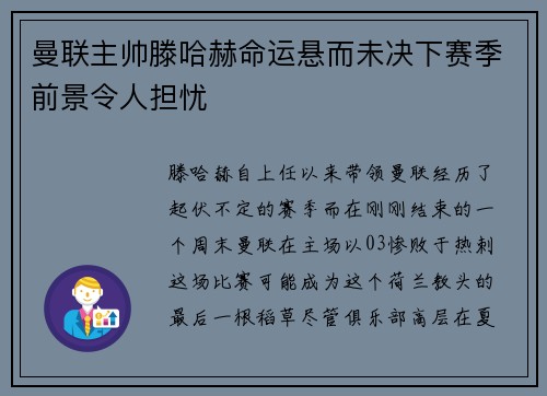 曼联主帅滕哈赫命运悬而未决下赛季前景令人担忧