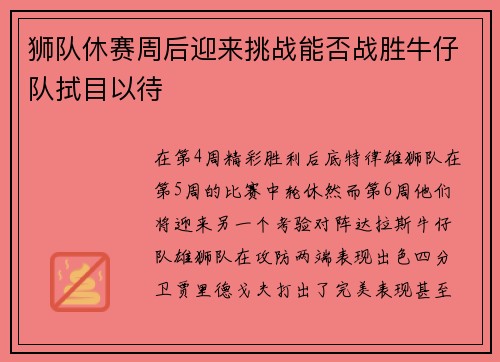 狮队休赛周后迎来挑战能否战胜牛仔队拭目以待