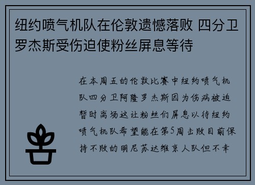 纽约喷气机队在伦敦遗憾落败 四分卫罗杰斯受伤迫使粉丝屏息等待