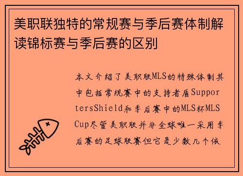 美职联独特的常规赛与季后赛体制解读锦标赛与季后赛的区别