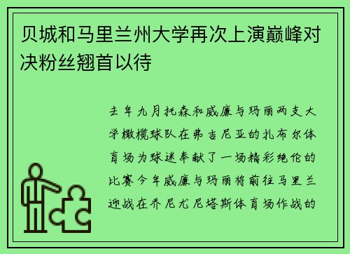 贝城和马里兰州大学再次上演巅峰对决粉丝翘首以待