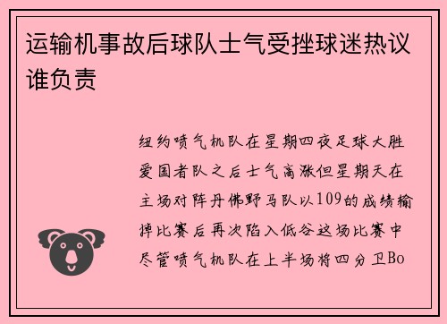 运输机事故后球队士气受挫球迷热议谁负责