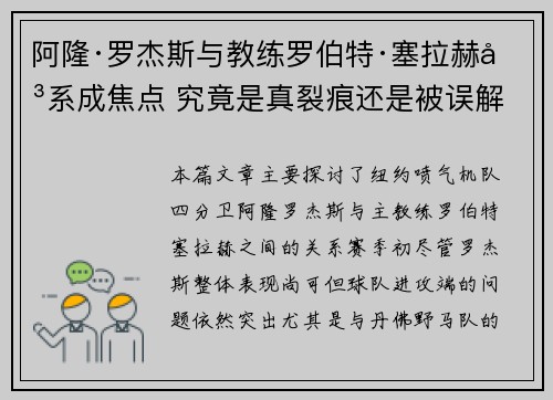 阿隆·罗杰斯与教练罗伯特·塞拉赫关系成焦点 究竟是真裂痕还是被误解